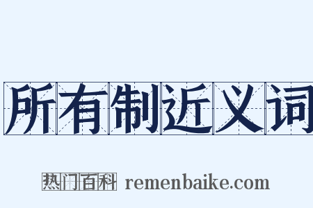 所有制近义词是什么意思的图片